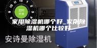 家用除湿机哪个好_家用除湿机哪个比较好