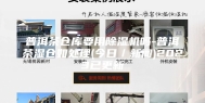 普洱茶仓库要用除湿机吗-普洱茶湿仓如处理(今日／新闻)2023已更新