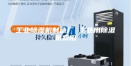 工业除湿机制造厂 工业用除湿机费用