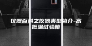 仪器百科之仪器类型简介-高低温试验箱