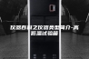 仪器百科之仪器类型简介-高低温试验箱