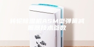 转轮除湿机ASM型弹簧减振器技术参数