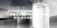 武汉档案室资料库除湿机，防潮用除湿机安诗曼工业除湿机恒温恒湿设备厂家！