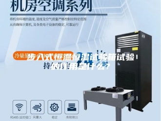 常见问题步入式恒温恒湿试验箱试验的作用是什么？