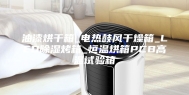 油漆烘干箱_电热鼓风干燥箱_LED除湿烤箱_恒温烘箱PCB高温试验箱