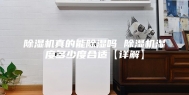 除湿机真的能除湿吗 除湿机湿度多少度合适【详解】