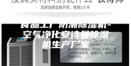 食品工厂防潮除湿机-空气净化安诗曼除湿机生产厂家