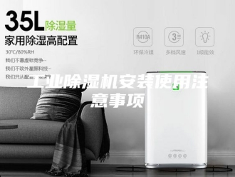 行业新闻工业除湿机安装使用注意事项
