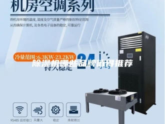 企业新闻除湿机哪些品牌值得推荐