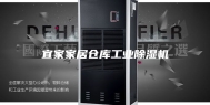 宜家家居仓库工业除湿机