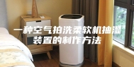 一种空气拍洗柔软机抽湿装置的制作方法