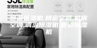 恒温恒湿机,精密空调,机房空调,调温除湿机,管道除湿机