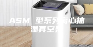 ASM 型系列离心抽湿真空泵