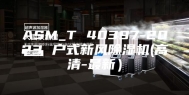 ASM_T 40397-2023 户式新风除湿机(高清-最新）