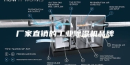 厂家直销的工业除湿机品牌