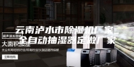 云南泸水市除湿机厂家_全自动抽湿器定做厂家