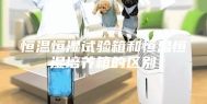 恒温恒湿试验箱和恒温恒湿培养箱的区别