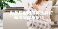 一种热泵型低温再生转轮新风除湿机系统