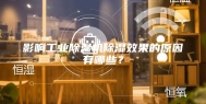影响工业除湿机除湿效果的原因有哪些？