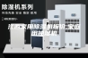 江西家用除湿机报价,家庭用抽湿机