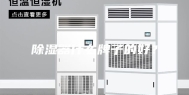 除湿器什么牌子的好？
