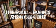 转轮除湿机、换热系统及控制方法与流程