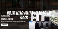 除湿机价格(除湿机价格多少一台)