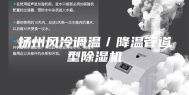 扬州风冷调温／降温管道型除湿机
