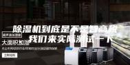 除湿机到底是不是智商税，我们来实际测试一下