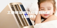 工业除湿机到底该如何进行保养？