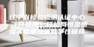 辽宁省检验检测认证中心（纤检局）纤检局恒温恒湿实验室改造竞争性磋商