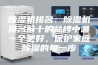 除湿机排名：除湿机排名前十的品牌中哪一个更好，保护家庭除湿的每一步