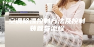 空调除湿控制方法及控制装置与流程