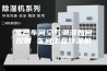 生产车间空气潮湿如何控制 车间工业除湿机