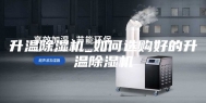 升温除湿机_如何选购好的升温除湿机