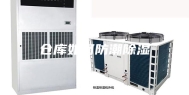 仓库如何防潮除湿