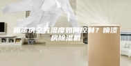 喷漆房空气湿度如何控制？喷漆房除湿机