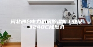 河北邢台电力机房除湿机工业级9240C除湿机