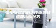 家用除湿机的工作原理特点和选购技巧