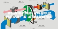 转轮除湿机价格-安诗曼除湿通风设备厂家-威海转轮除湿机