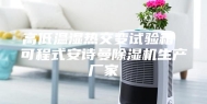 高低温湿热交变试验箱 可程式安诗曼除湿机生产厂家