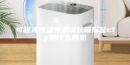 可程式恒温恒湿试验箱报警c1p是什么意思