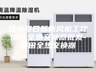 知识百科福州每日新新风机工程(图)-全热交换器批发-莆田全热交换器