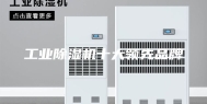 工业除湿机十大领先品牌