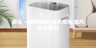 最全一楼和别墅地下室除湿方法大集合
