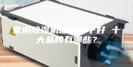 家用除湿机哪个牌子好 十大品牌有哪些？