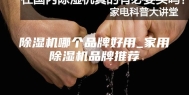除湿机哪个品牌好用_家用除湿机品牌推荐