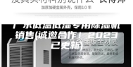 广东低温低湿专用除湿机销售(诚邀合作！2023已更新)