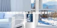 非标定制恒温恒湿试验箱哪家好？