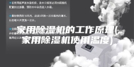 家用除湿机的工作原理(家用除湿机使用温度)